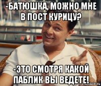 -батюшка, можно мне в пост курицу? -это смотря какой паблик вы ведете!