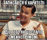 записався в каратєлі до того як це стало мейнстрімом