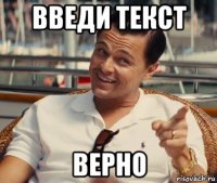 введи текст верно