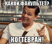 -какой факультет? -когтевран!