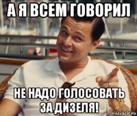 а я всем говорил не надо голосовать за дизеля!