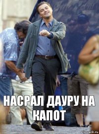 Насрал Дауру на капот