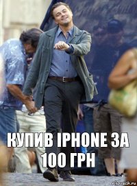 Купив iphone за 100 грн