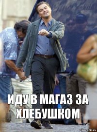 ИДУ В МАГАЗ ЗА ХЛЕБУШКОМ