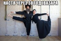 настя через 30 год івазара 