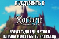 я уеду жить в я уеду туда где метла и шпана! может быть навсегда