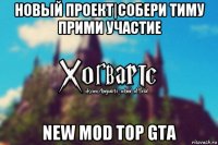 новый проект|собери тиму прими участие new mod top gta