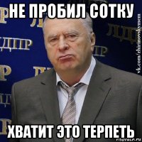 не пробил сотку хватит это терпеть