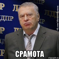  срамота