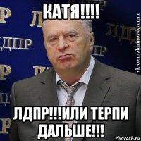 катя!!!! лдпр!!!или терпи дальше!!!