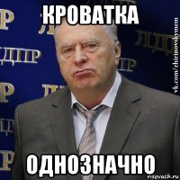 кроватка однозначно