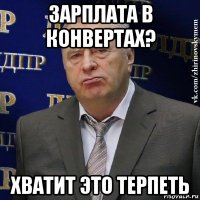 зарплата в конвертах? хватит это терпеть