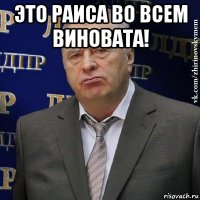 это раиса во всем виновата! 