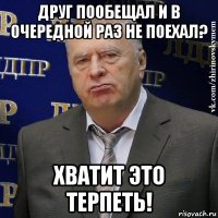 друг пообещал и в очередной раз не поехал? хватит это терпеть!