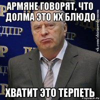 армяне говорят, что долма это их блюдо хватит это терпеть