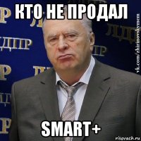 кто не продал smart+