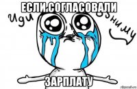 если согласовали зарплату