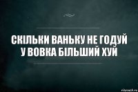 скільки ваньку не годуй у вовка більший хуй