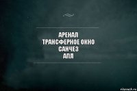 аренал
трансферное окно
санчез
апл