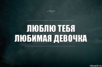 Люблю тебя
Любимая девочка