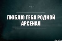 Люблю тебя родной Арсенал