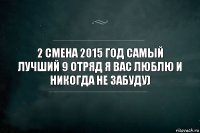 2 смена 2015 год самый лучший 9 отряд я вас люблю и никогда не забуду)