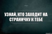 Узнай, кто заходит на страничку к тебе