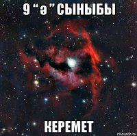 9 “ ә ” сыныбы керемет