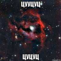 цууцуц цуцуц