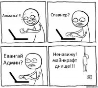 Алмазы!!! Спавнер? Евангай Админ? Ненавижу! майнкрафт днище!!!