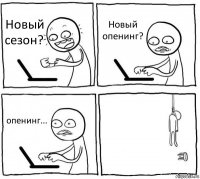 Новый сезон? Новый опенинг? опенинг... 