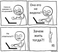 Написал девушке 15 лет,красивой! Она его не видела? Не ответила!!! Зачем жить тогда?!