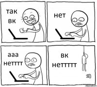 так вк нет ааа нетттт вк неттттт