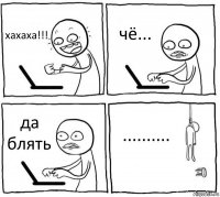 хахаха!!! чё... да блять ..........