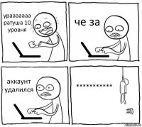 урааааааа ратуша 10 уровня че за аккаунт удалился ***********