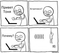 Привет Тоня Встретимся? Почему? ((((((