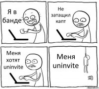 Я в банде Не затащил капт Меня хотят uninvite Меня uninvite