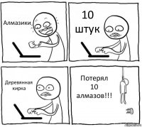 Алмазики 10 штук Деревянная кирка Потерял 10 алмазов!!!