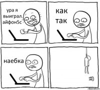 ура я выиграл айфон5с как так наебка 