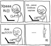 Урааа Кс)) Ой....мене Олійник зарізав Але як?!?!?! ....