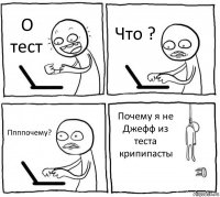 О тест Что ? Ппппочему? Почему я не Джефф из теста крипипасты