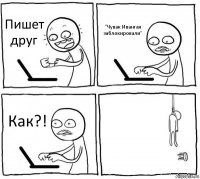 Пишет друг "Чувак Ивангая заблокировали" Как?! 