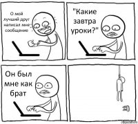 О мой лучший друг написал мне сообщение "Какие завтра уроки?" Он был мне как брат 