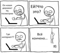 Оо новая дорамка! Ну посмотрим Ей!Что это? Где интернет?? Всё кончено...