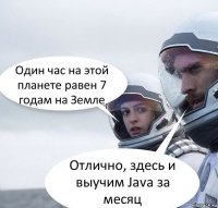 Один час на этой планете равен 7 годам на Земле Отлично, здесь и выучим Java за месяц