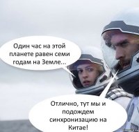 Один час на этой планете равен семи годам на Земле... Отлично, тут мы и подождем синхронизацию на Китае!