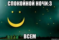 спокойной ночи:3 всем