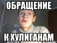 обращение к хулиганам
