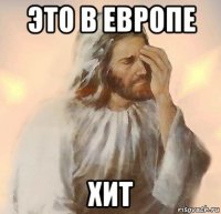 это в европе хит