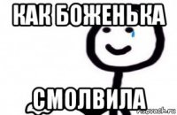как боженька смолвила